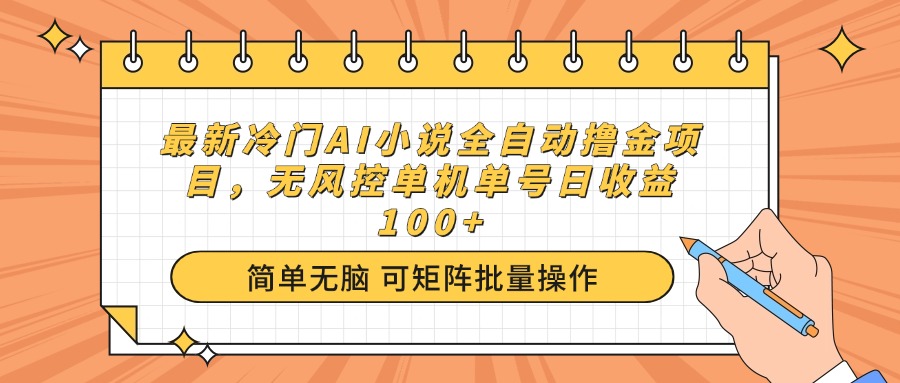 最新冷门AI小说全自动撸金项目,无风控单机单号日收益100+比牛网网赚学习知识比牛网