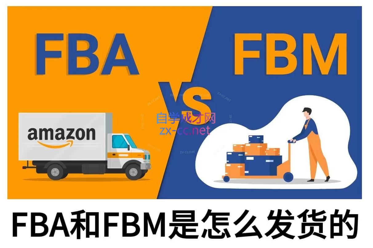 子健老师·亚马逊0-1全流程实操，FBA/FBM玩法全解比牛网网赚学习知识比牛网