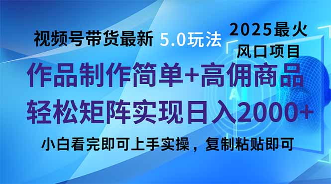 视频号带货最新5.0玩法，作品制作简单，当天起号，复制粘贴，轻松矩阵...比牛网网赚学习知识比牛网
