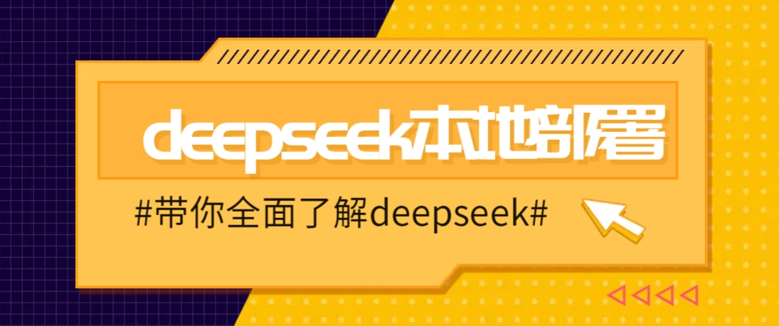 DeepSeek本地部署详细教程，轻松将deepseek部署到你的电脑上比牛网网赚学习知识比牛网