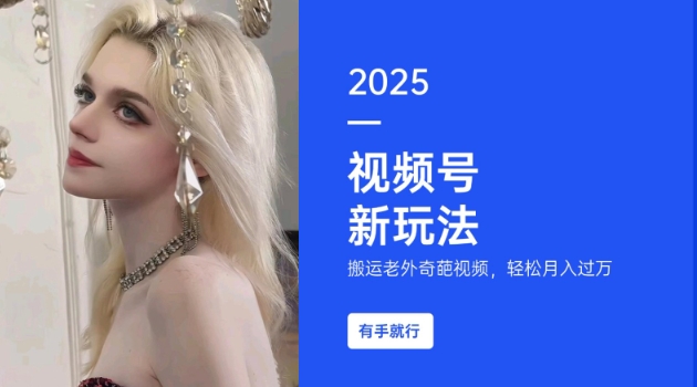 搬运老外奇葩视频,撸视频号分成计划收益,每天只需一小时,新手小白轻松月入过W比牛网网赚学习知识比牛网