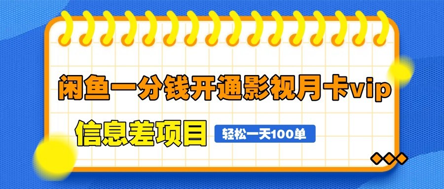 闲鱼一分钱开通影视月卡vip信息差项目，自由定价、轻松一天100单 - 比牛网比牛网网赚学习知识比牛网