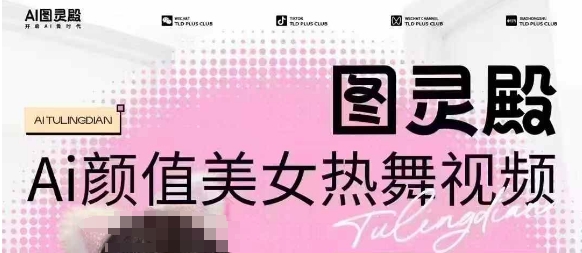 全网首发，原价988图灵殿AI颜值美女热舞视频，云端生图，轻松过原创比牛网网赚学习知识比牛网