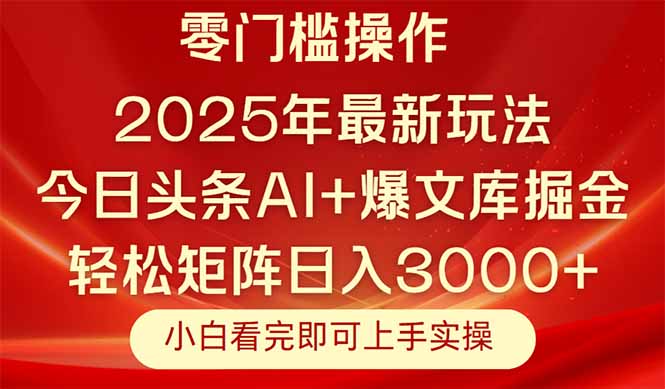 今日头条2025年最新玩法,思路简单,复制粘贴,轻松实现矩阵日入3000+比牛网网赚学习知识比牛网
