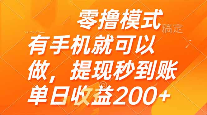 零撸模式 有手机就可以做，提现秒到账单日收益200+ - 比牛网比牛网网赚学习知识比牛网