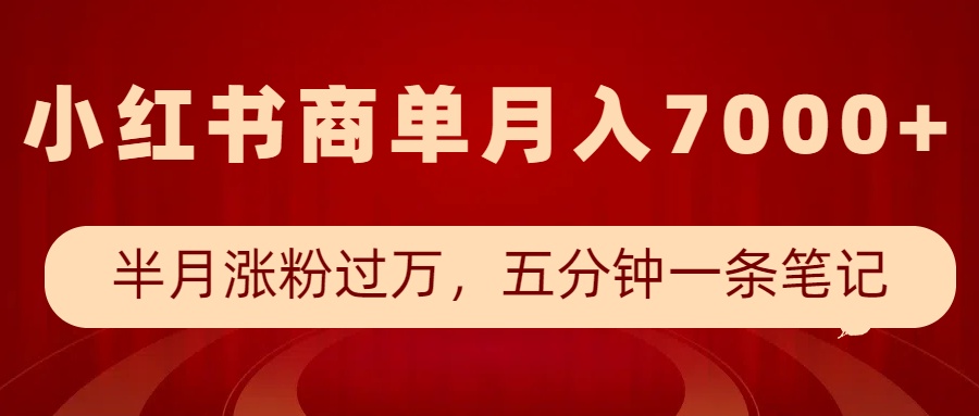 小红书商单最新玩法，半个月涨粉过万，五分钟一条笔记，月入7000+ - 比牛网比牛网网赚学习知识比牛网