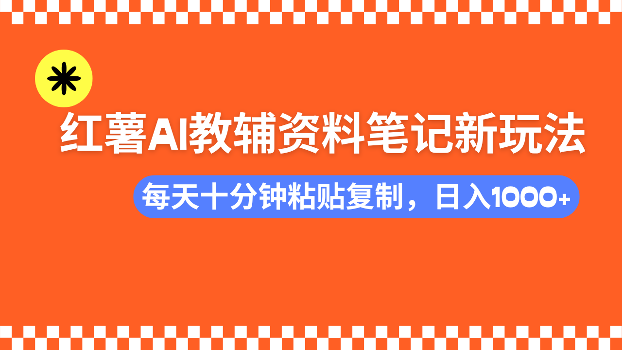小红书AI教辅资料笔记新玩法，0门槛，可批量可复制，一天十分钟发笔记...比牛网网赚学习知识比牛网