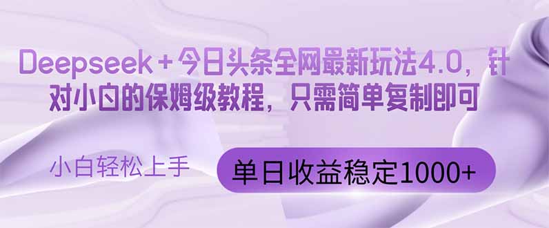 今日头条4.0最新版本 Deepseek+今日头条全网最新玩法,单日收益突破100...比牛网网赚学习知识比牛网