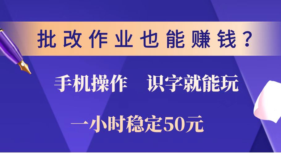 批改作业也能赚钱？0门槛手机项目，识字就能玩！一小时稳定50元！比牛网网赚学习知识比牛网