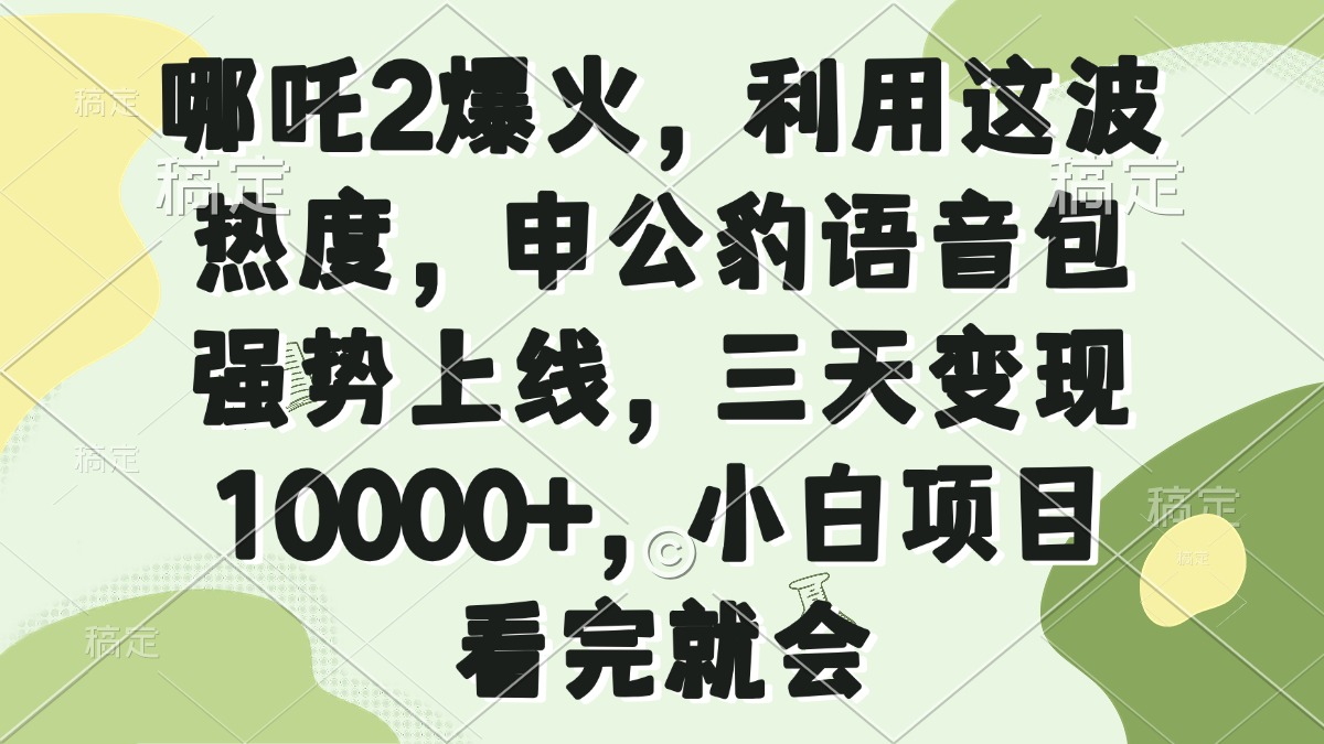 哪吒2爆火,利用这波热度,申公豹语音包强势上线,三天变现10000+,小...比牛网网赚学习知识比牛网