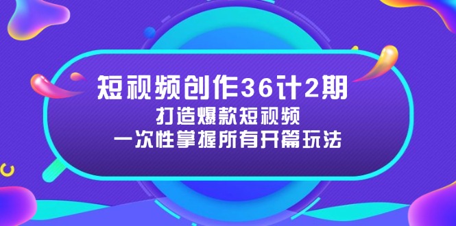短视频创作36计2期：打造爆款短视频所需的各类开篇技巧，提升视频吸引力比牛网网赚学习知识比牛网
