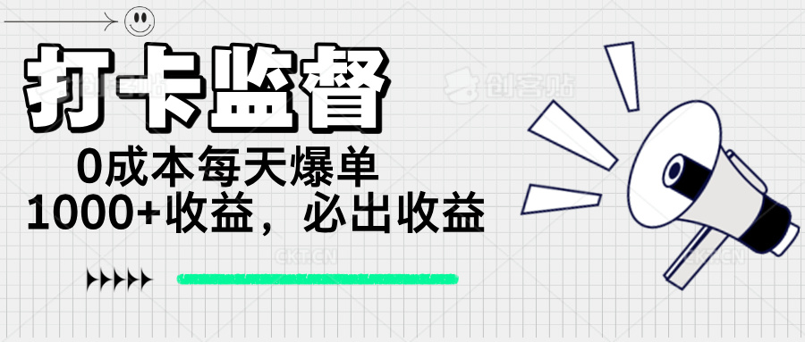 打卡监督项目，0成本每天爆单1000+，做就必出收益比牛网网赚学习知识比牛网