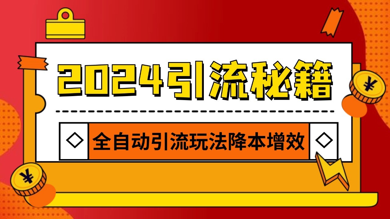 2024引流打粉全集,路子很野 AI一键克隆爆款自动发布 日引500+精准粉比牛网网赚学习知识比牛网