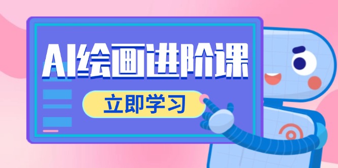 AI绘画进阶课,涵盖电商摄影等多领域,PS操作与AI工具使用全面教学比牛网网赚学习知识比牛网