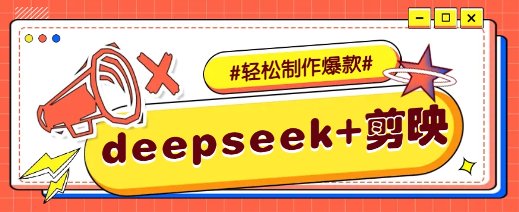 DeepSeek+剪映，一键生成原创文案和视频 (各种故事视频)几分钟教会你 - 比牛网比牛网网赚学习知识比牛网