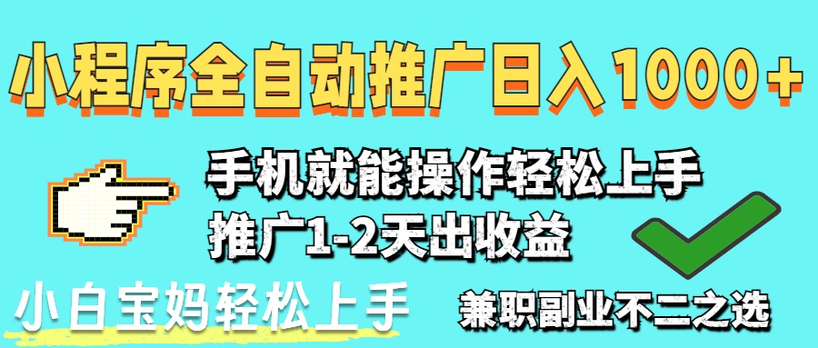 2025年最新风口，小程序自动推广，，稳定日入1000+，小白轻松上手比牛网网赚学习知识比牛网