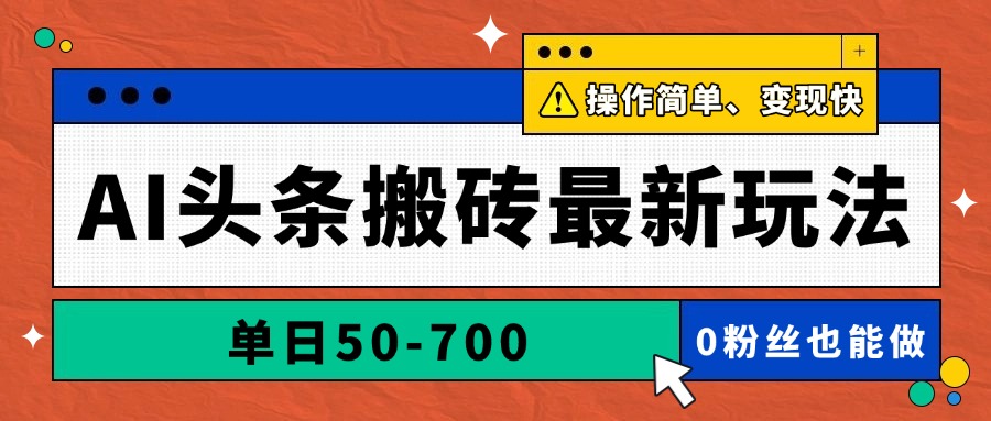 AI头条搬砖最新玩法，单日50-700，AI写文章，操作简单，变现快 - 比牛网比牛网网赚学习知识比牛网