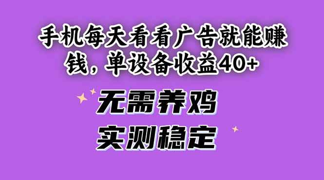 手机每天看看广告就能赚钱,单设备收益40+ 无需养鸡,实测稳定比牛网网赚学习知识比牛网