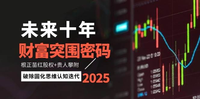 未来十年财富突围密码：根正苗红股权+贵人攀附，破除固化思维认知迭代比牛网网赚学习知识比牛网