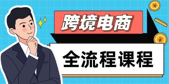 跨境电商全流程课程，社媒运营独立站搭建，掌握选品流量，实现高效出海比牛网网赚学习知识比牛网