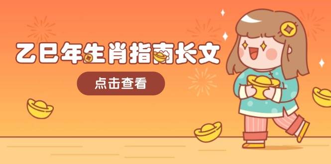 乙巳年生肖指南长文，结合大环境与生肖，字字精华，助你财福顺利 迎接好运 - 比牛网比牛网网赚学习知识比牛网