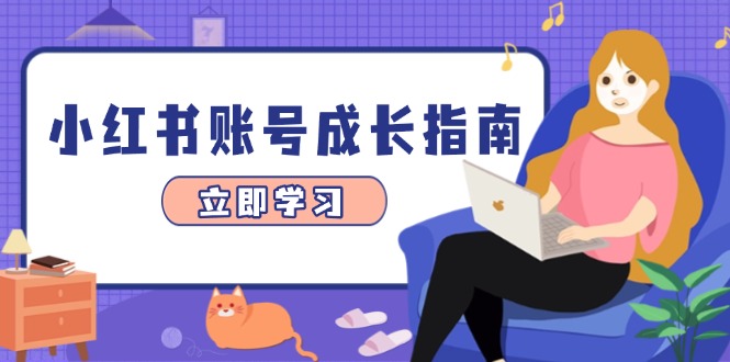 小红书账号成长指南,爆款选题+精准定位+数据分析,系统提升账号变现能力比牛网网赚学习知识比牛网