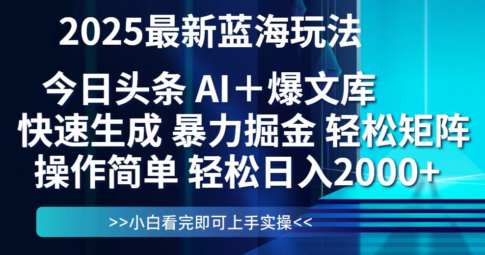 今日头条2025最新蓝海玩法,思路简单,复制粘贴,轻松实现矩阵日入2000+比牛网网赚学习知识比牛网