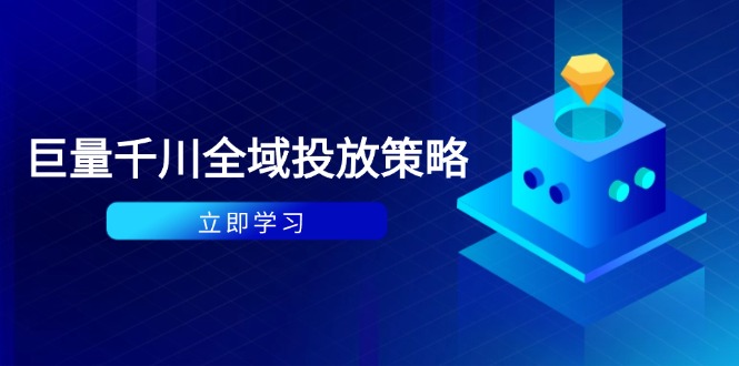 付费撬动自然流策略：种拔一体计划+ROI优化，千川起号与数据分析全解比牛网网赚学习知识比牛网