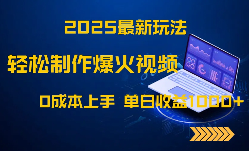 2025最新玩法！轻松制作爆火视频，0成本上手，单日收益1000+ - 比牛网比牛网网赚学习知识比牛网