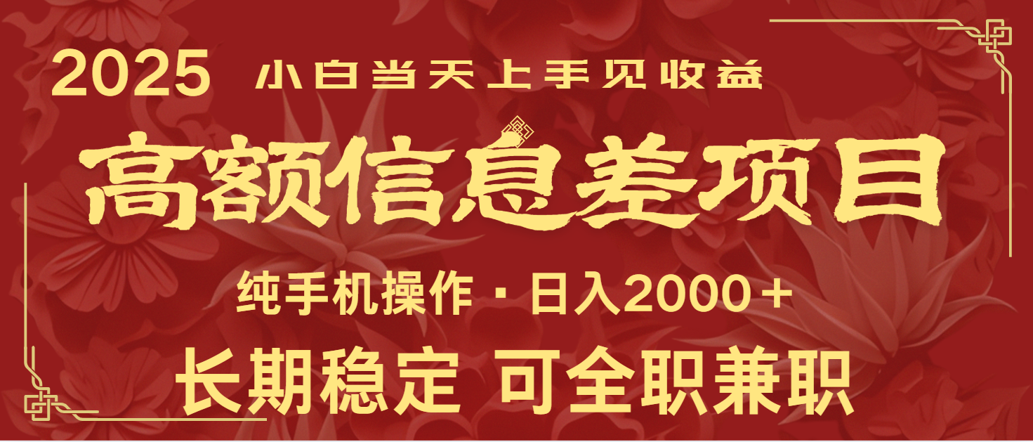日入2000+ 高额信息差项目 全年长久稳定暴利 新人当天上手见收益比牛网网赚学习知识比牛网