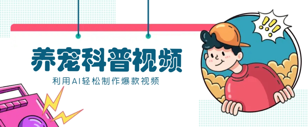 教你利用AI+数字人快速制作养宠科普视频，助大家快速涨粉月赚万元 - 比牛网比牛网网赚学习知识比牛网