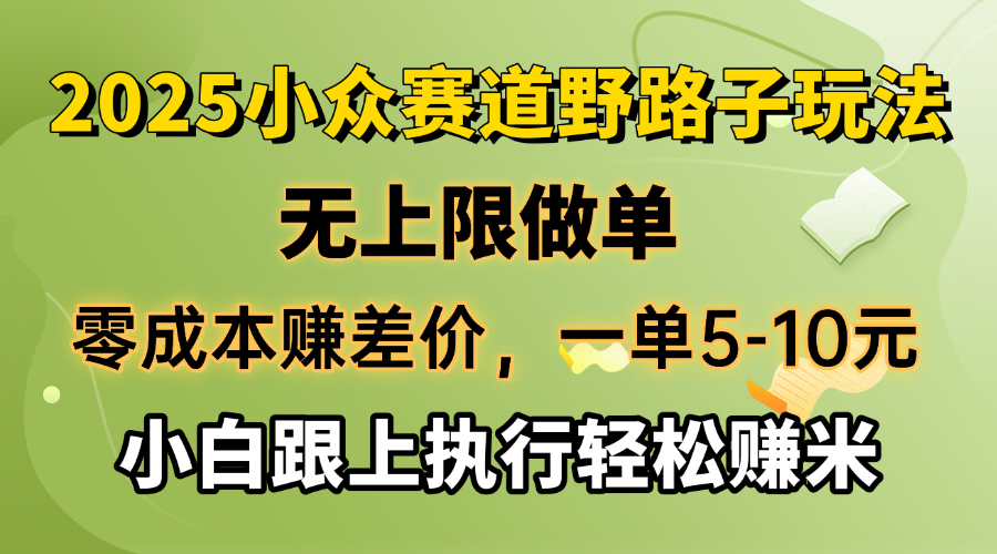 零成本赚差价，一单5-10元，无上限做单，2025小众赛道，跟上执行轻松赚米比牛网网赚学习知识比牛网
