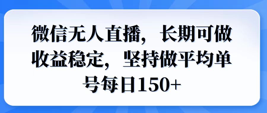 微信无人直播,长期可做收益稳定,坚持做平均单号每日150+比牛网网赚学习知识比牛网