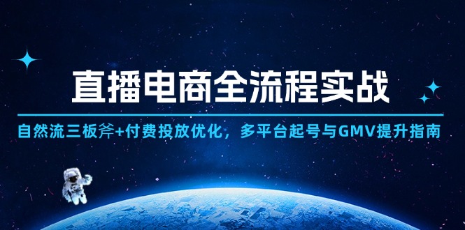 直播电商全流程实战:自然流三板斧+付费投放优化,多平台起号与GMV提升指南比牛网网赚学习知识比牛网