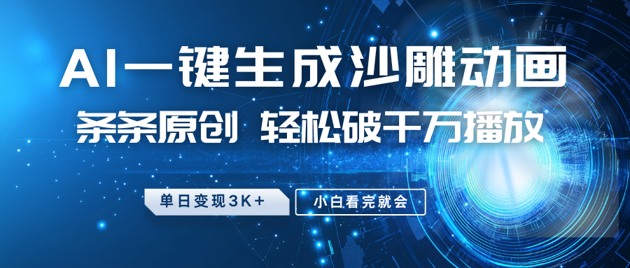 最新沙雕动画玩法，AI一键生成，条条原创 轻松破千万播放，单日变现3K+，小白看完就会比牛网网赚学习知识比牛网