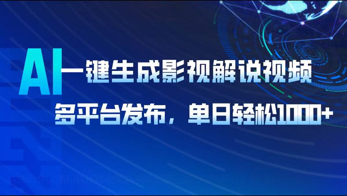 AI一键生成影视解说视频,多平台发布,轻松日入1000+比牛网网赚学习知识比牛网