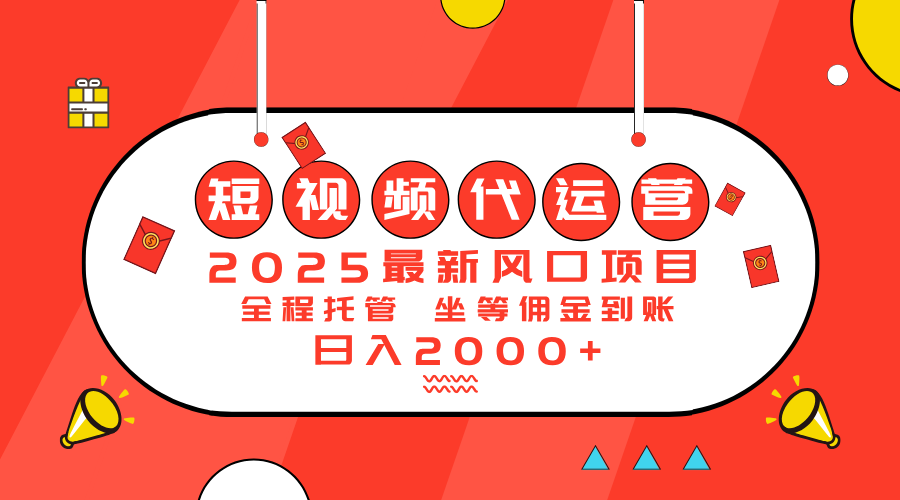 2025最新风口项目：短视频代运营日入2000＋比牛网网赚学习知识比牛网