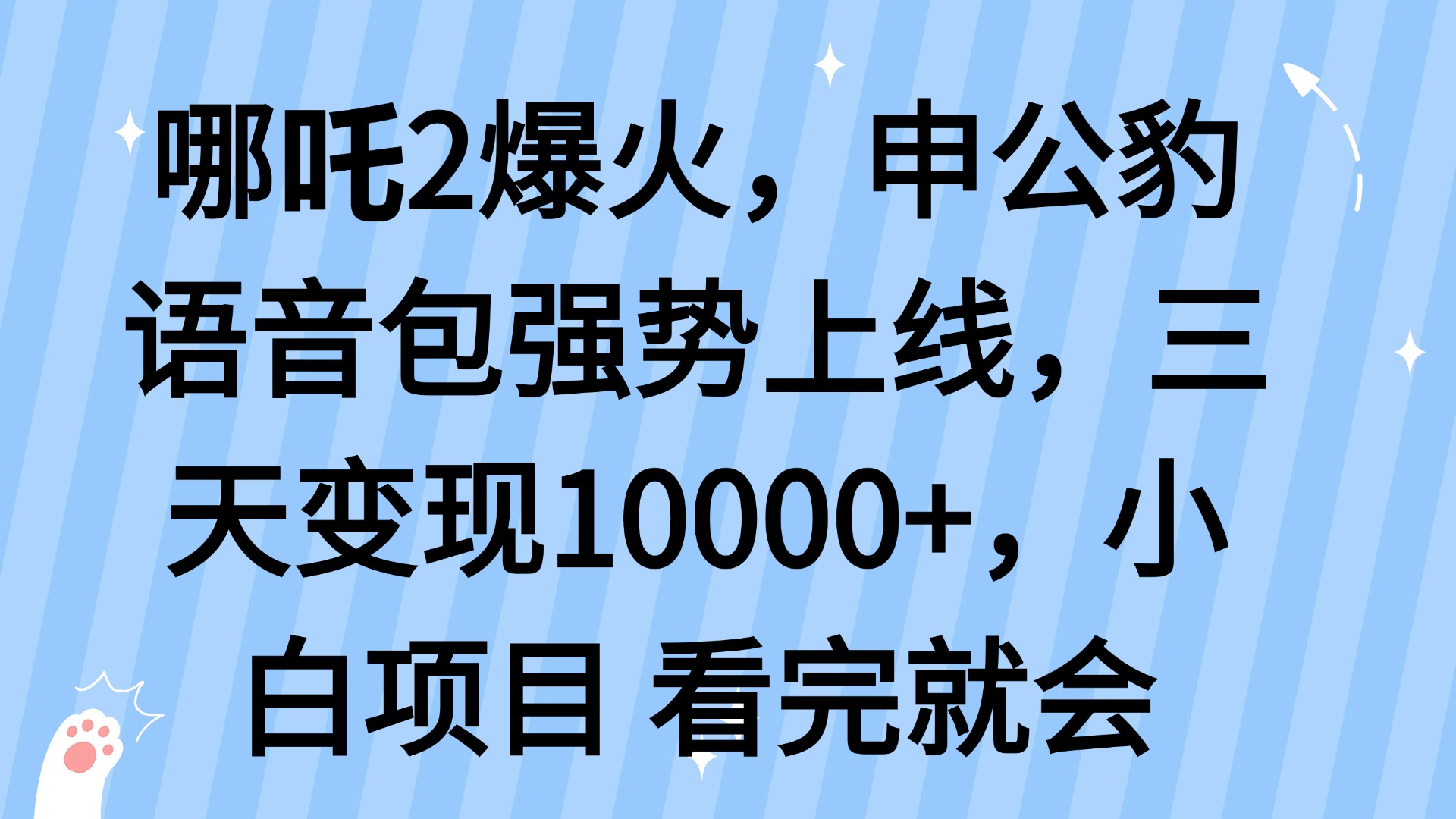 哪吒2爆火，利用这波热度，申公豹语音包强势上线，三天变现10...比牛网网赚学习知识比牛网
