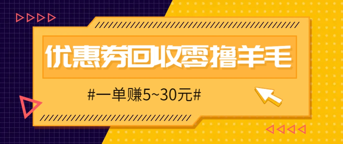 零撸项目，同程旅行优惠券回收，一单赚5~30元【保姆级教程】比牛网网赚学习知识比牛网