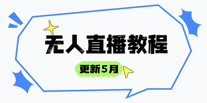 无人直播教程-更新5月，防风技术到话术，选品玩法全解析，打造直播高手比牛网网赚学习知识比牛网