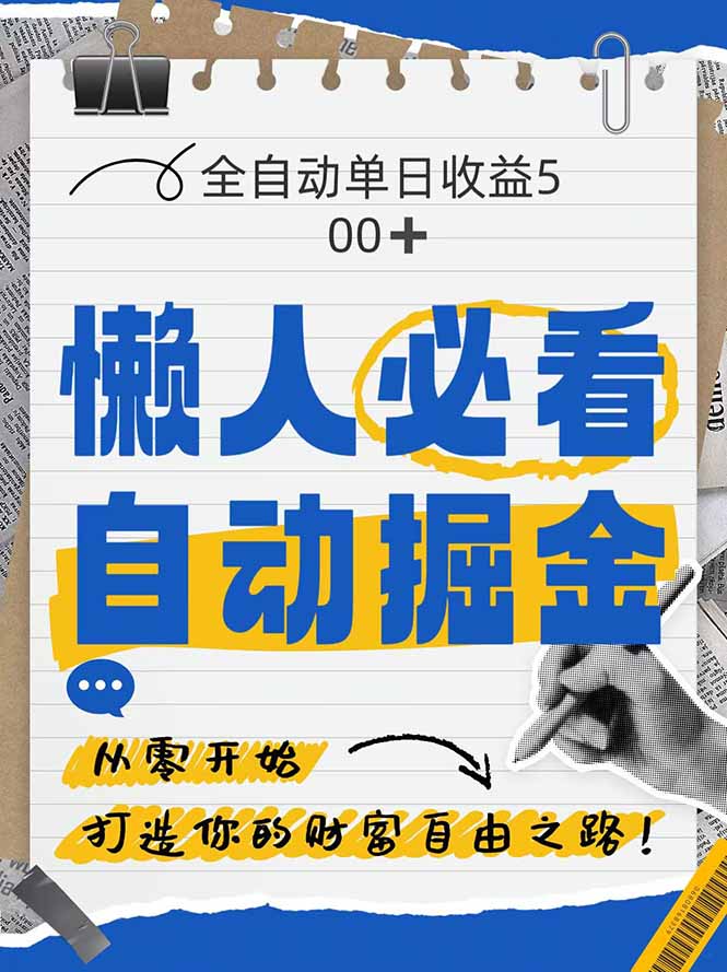 全网各大平台暴力掘金，通过独家自研软件单日疯狂捞金500+，纯小白10...比牛网网赚学习知识比牛网