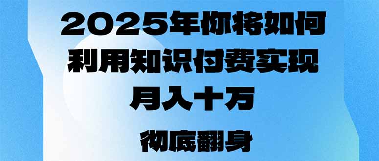 2025年，你将如何利用知识付费实现月入十万，甚至年入百万？ - 比牛网比牛网网赚学习知识比牛网