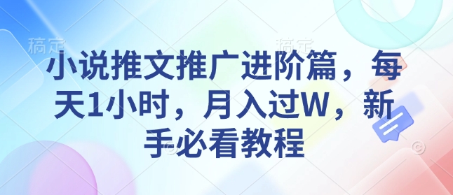 小说推文推广进阶篇，每天1小时，月入过W，新手必看教程比牛网网赚学习知识比牛网