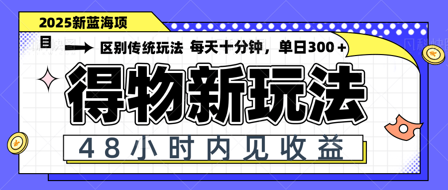 得物新玩法，48小时内见收益，一天变现300＋，可矩阵比牛网网赚学习知识比牛网