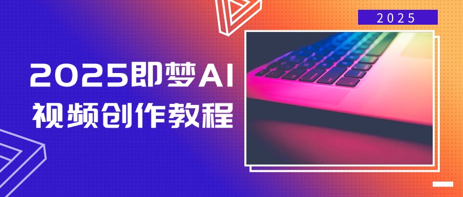 2025即梦AI视频创作教程,从零开始学做视频,文字图片生成视频轻松创作比牛网网赚学习知识比牛网