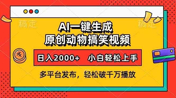 AI一键生成动物搞笑视频，多平台发布，轻松破千万播放，日入2000+，小...比牛网网赚学习知识比牛网