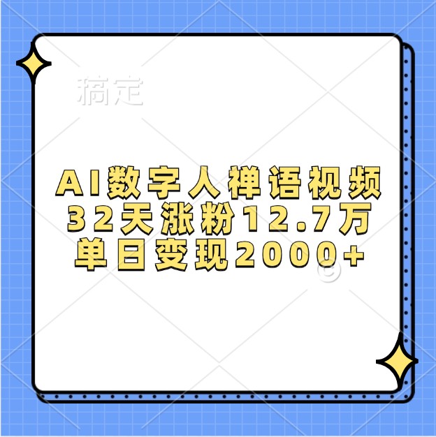 AI数字人禅语视频,32天涨粉12.7万,单日变现2000+比牛网网赚学习知识比牛网