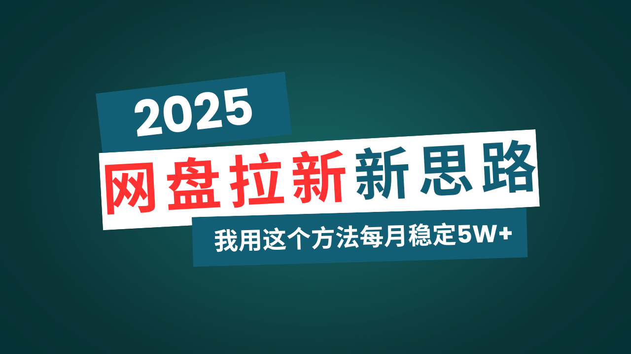 网盘拉新玩法再升级，我用这个方法每月稳定5W+适合碎片时间做比牛网网赚学习知识比牛网
