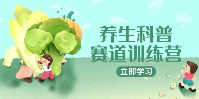 养生科普赛道训练营,AI矩阵+爆款标题+插画教学,2月3万粉接广1800/条比牛网网赚学习知识比牛网