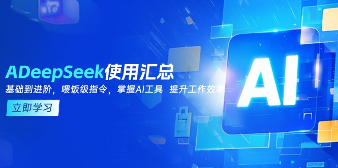 DeepSeek使用汇总,基础到进阶,提示词技巧,掌握AI工具 提升工作效率比牛网网赚学习知识比牛网